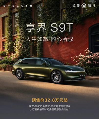 ：以科技重塑豪华 让全场景出行体验超越期待pg电子中国网站享界S9T预售328万起(图4)