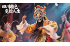 十大风俗习惯之：川剧变脸pg电子模拟器试